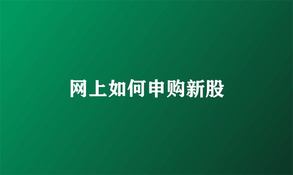 网上如何申购新股