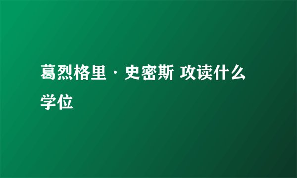 葛烈格里·史密斯 攻读什么学位
