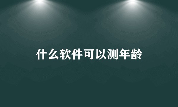 什么软件可以测年龄