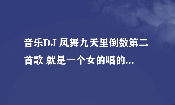 音乐DJ 凤舞九天里倒数第二首歌 就是一个女的唱的一首谁的心忘了收 这个女的叫什么名字