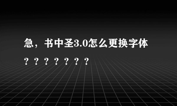 急，书中圣3.0怎么更换字体？？？？？？？