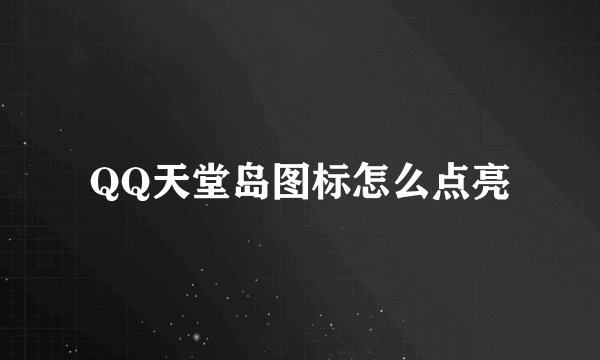 QQ天堂岛图标怎么点亮