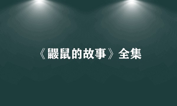 《鼹鼠的故事》全集