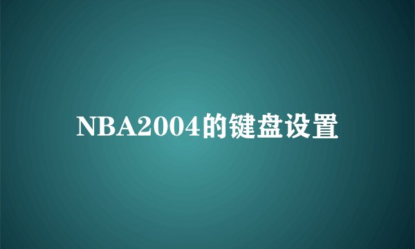 NBA2004的键盘设置