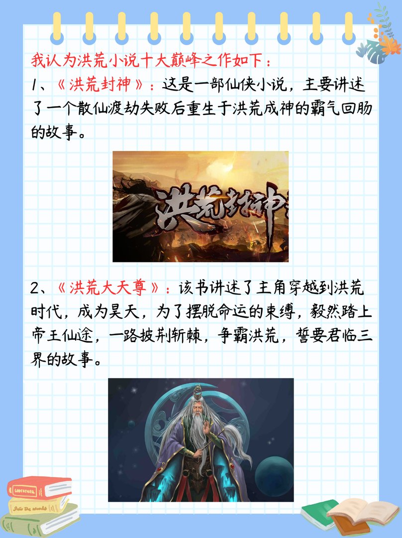 洪荒小说十大巅峰之作