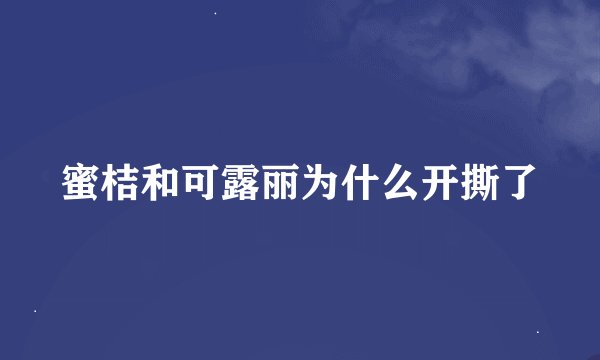 蜜桔和可露丽为什么开撕了
