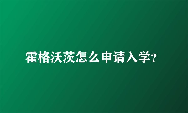 霍格沃茨怎么申请入学？