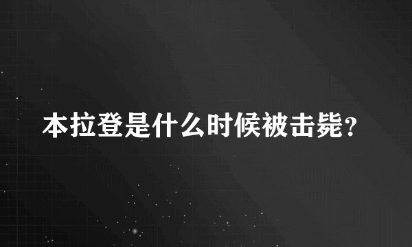 本拉登是什么时候被击毙？