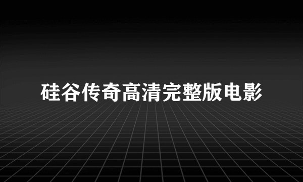 硅谷传奇高清完整版电影