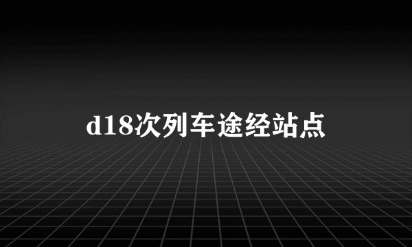 d18次列车途经站点