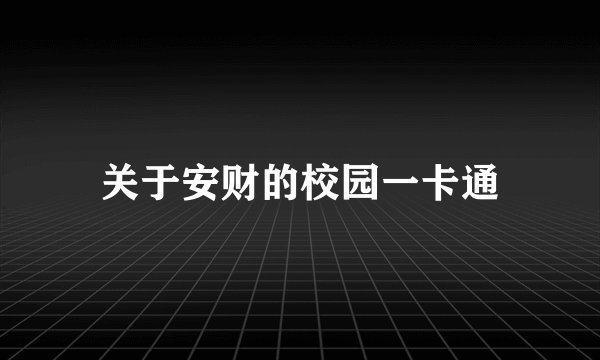 关于安财的校园一卡通