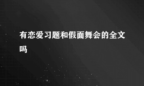有恋爱习题和假面舞会的全文吗