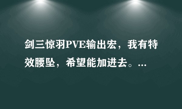 剑三惊羽PVE输出宏，我有特效腰坠，希望能加进去。7000+装备分数，DPS上不去。跪求大神帮下忙。