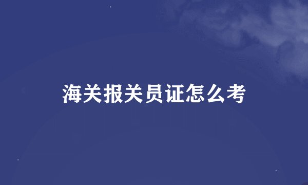 海关报关员证怎么考