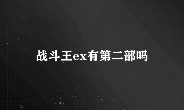 战斗王ex有第二部吗