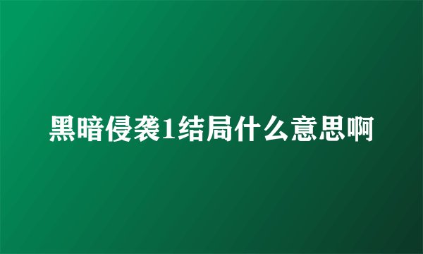 黑暗侵袭1结局什么意思啊