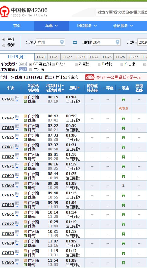 广州南至珠海拱北站轻轨票价？