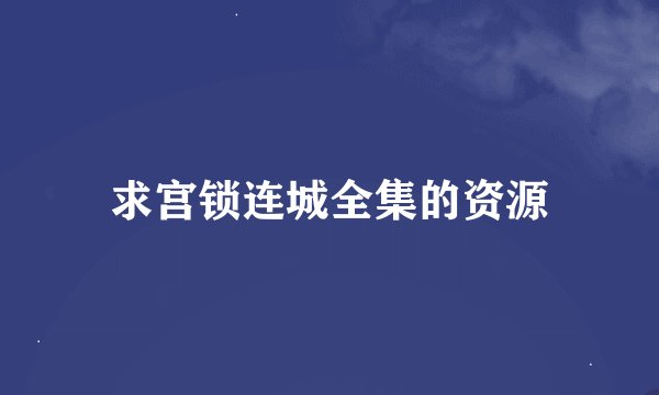 求宫锁连城全集的资源
