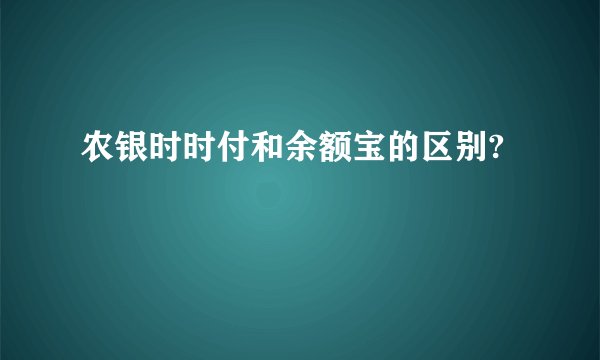 农银时时付和余额宝的区别?
