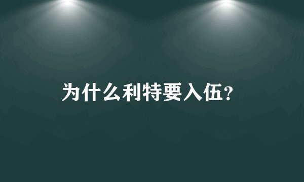 为什么利特要入伍？