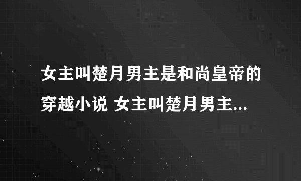 女主叫楚月男主是和尚皇帝的穿越小说 女主叫楚月男主是和尚是什么穿越小说