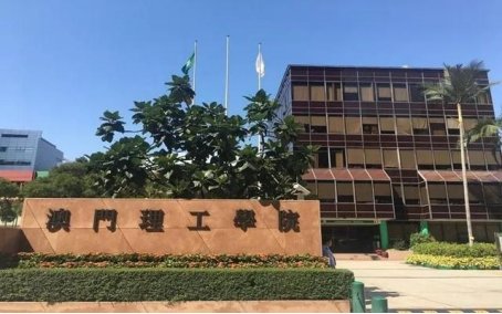 澳门理工大学的录取分数线是多少？