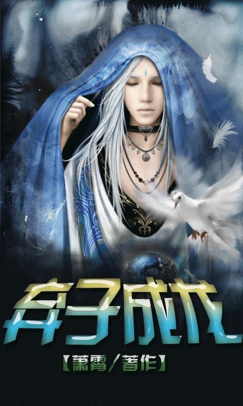 弃子成龙的介绍