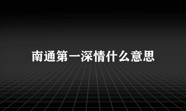 南通第一深情什么意思