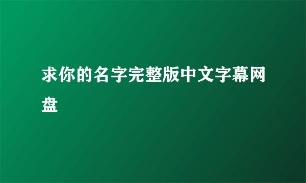 求你的名字完整版中文字幕网盘