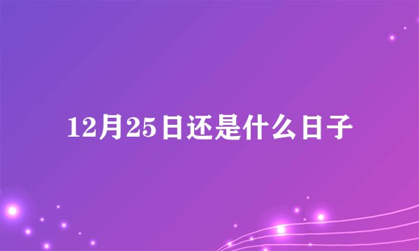 12月25日还是什么日子