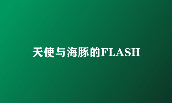 天使与海豚的FLASH