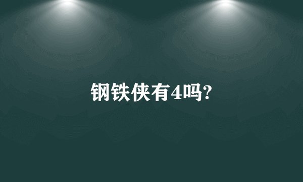 钢铁侠有4吗?