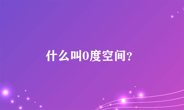 什么叫0度空间？