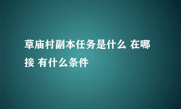 草庙村副本任务是什么 在哪接 有什么条件