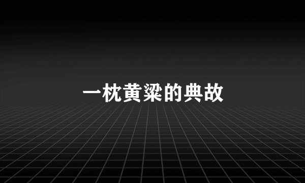 一枕黄粱的典故