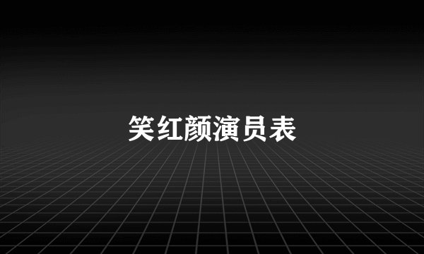 笑红颜演员表