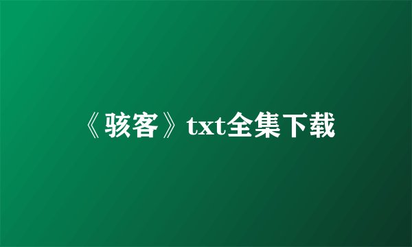 《骇客》txt全集下载