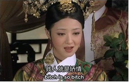 bitch是什么意思，怎么用？