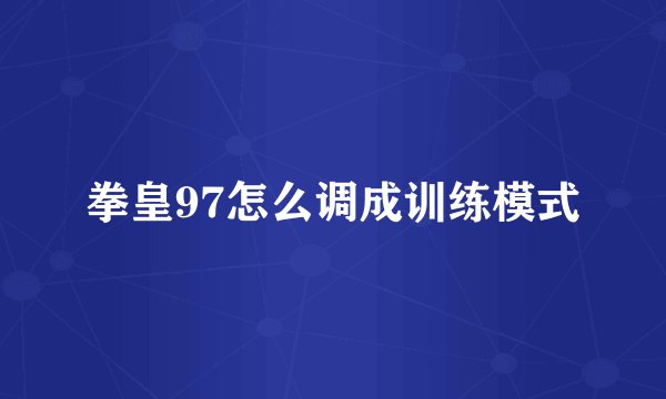 拳皇97怎么调成训练模式