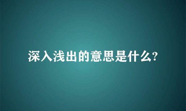 深入浅出的意思是什么?