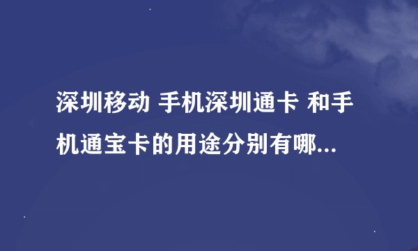 深圳移动 手机深圳通卡 和手机通宝卡的用途分别有哪些？ 区别是什么？ 怎么办理？