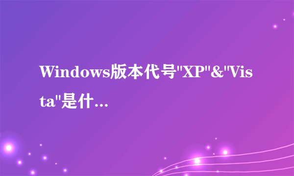 Windows版本代号
