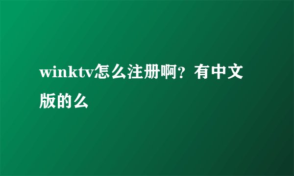 winktv怎么注册啊？有中文版的么