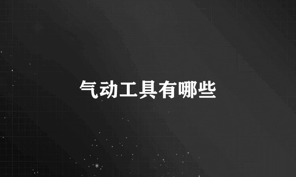 气动工具有哪些