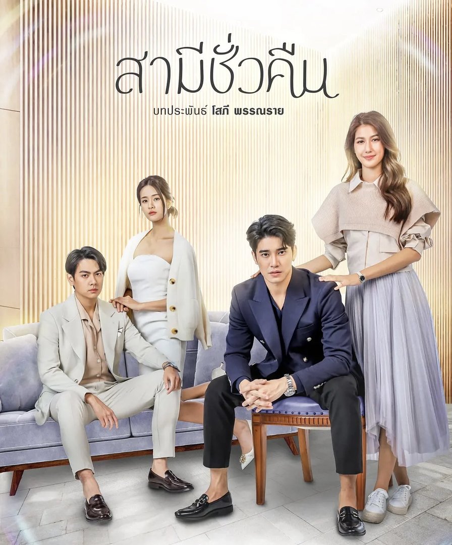 一夜丈夫泰剧电视剧共多少集