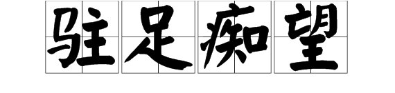 “停下脚步痴痴地看”描述的是哪个成语？