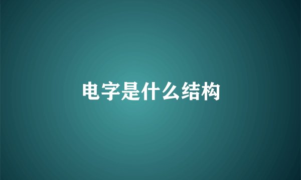 电字是什么结构