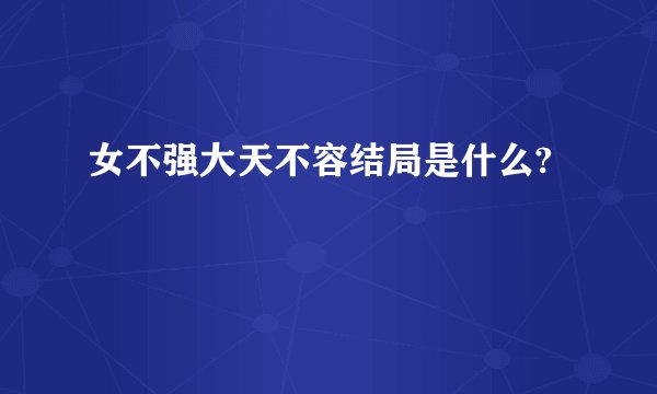 女不强大天不容结局是什么?