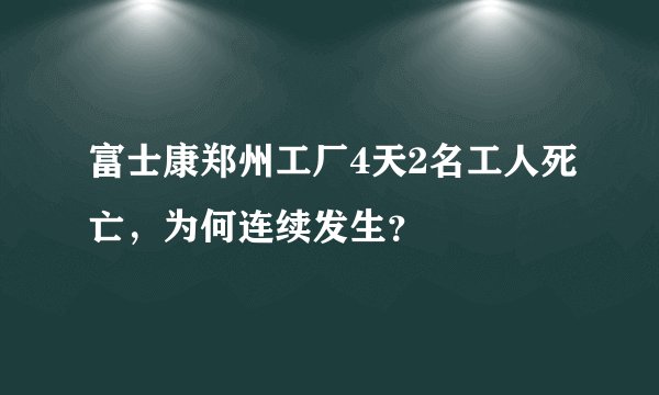 富士康郑州工厂4天2名工人死亡，为何连续发生？