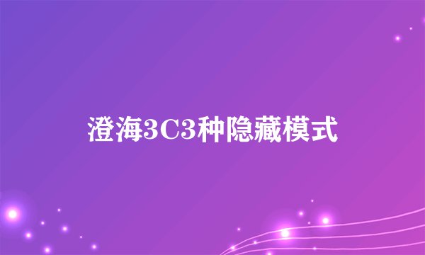 澄海3C3种隐藏模式